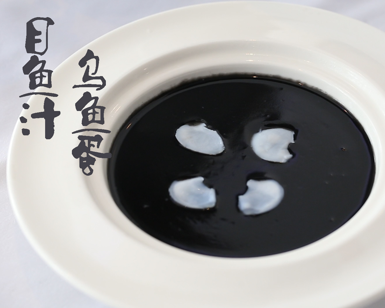 目鱼汁乌鱼蛋—视觉与味蕾的碰撞的做法