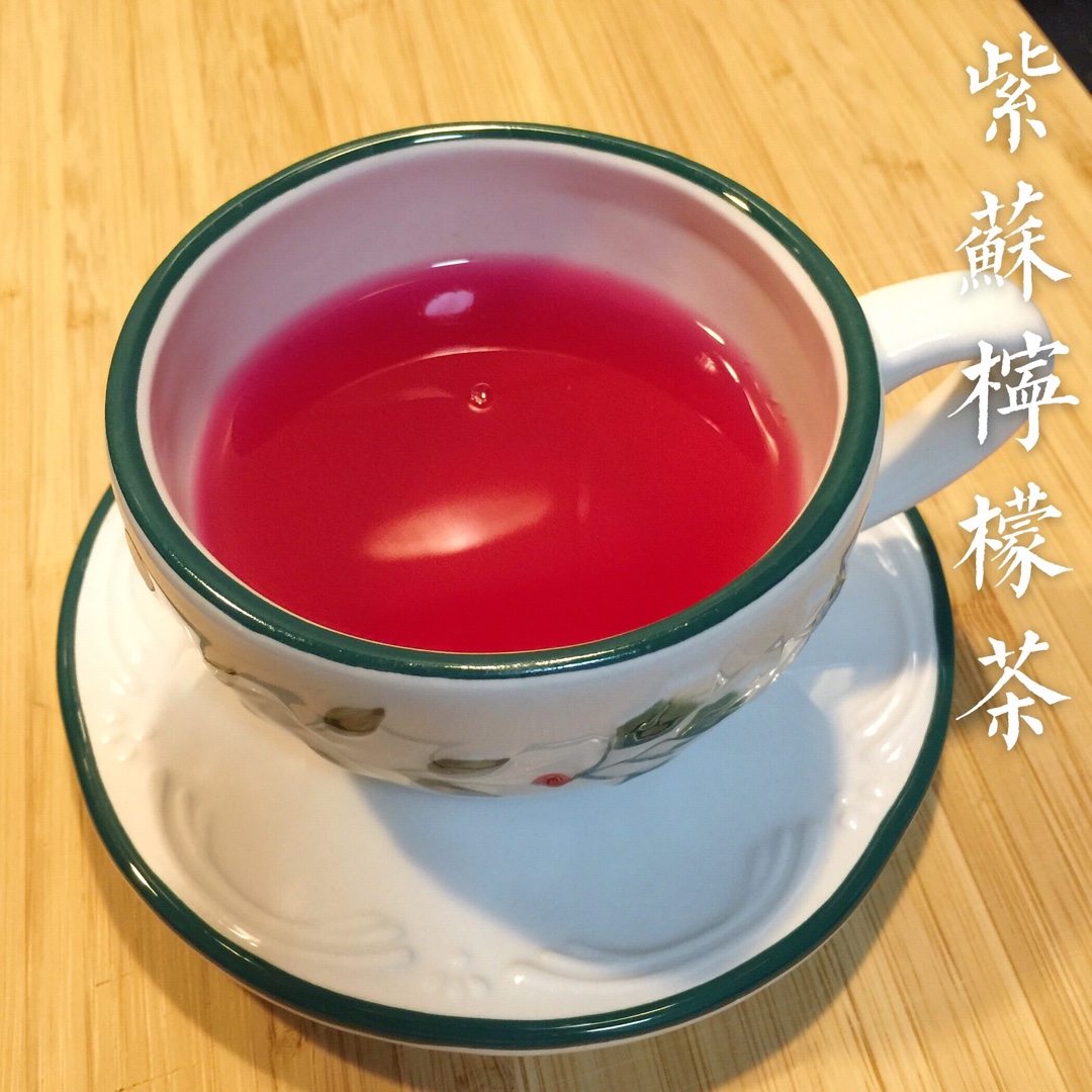 紫苏柠檬茶  ——秋日特饮