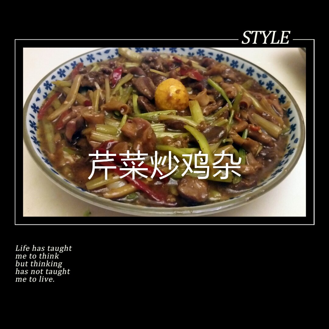 芹菜炒鸡杂