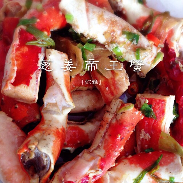 葱姜帝王蟹
