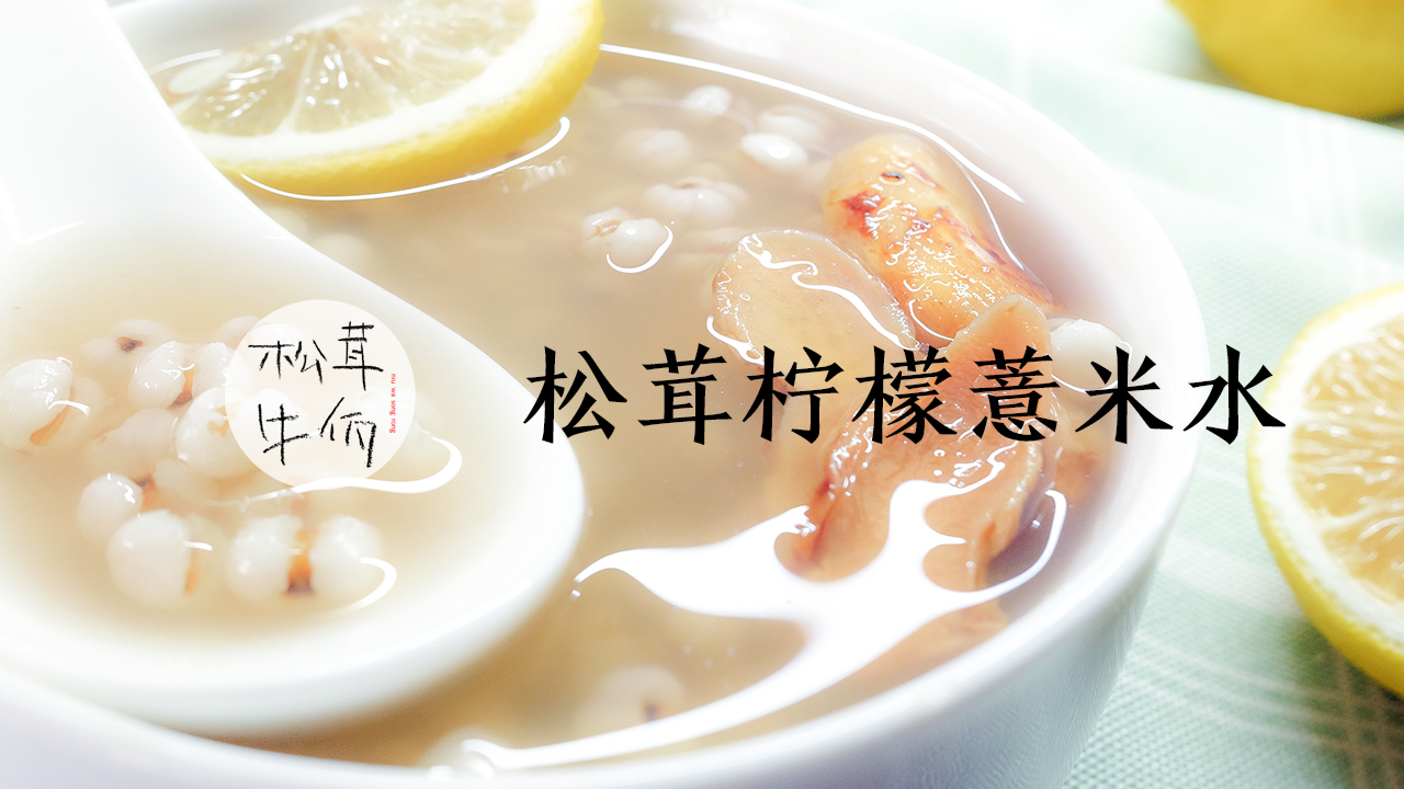 视频｜松茸柠檬薏米水｜牛佤松茸食谱的做法