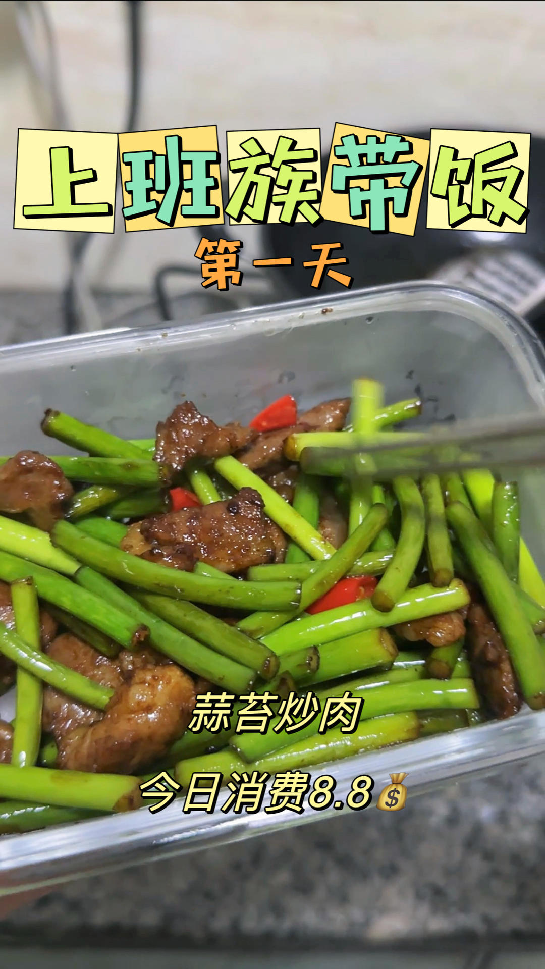 💰8.8｜苦命打工人坚持带饭上班第一天的做法