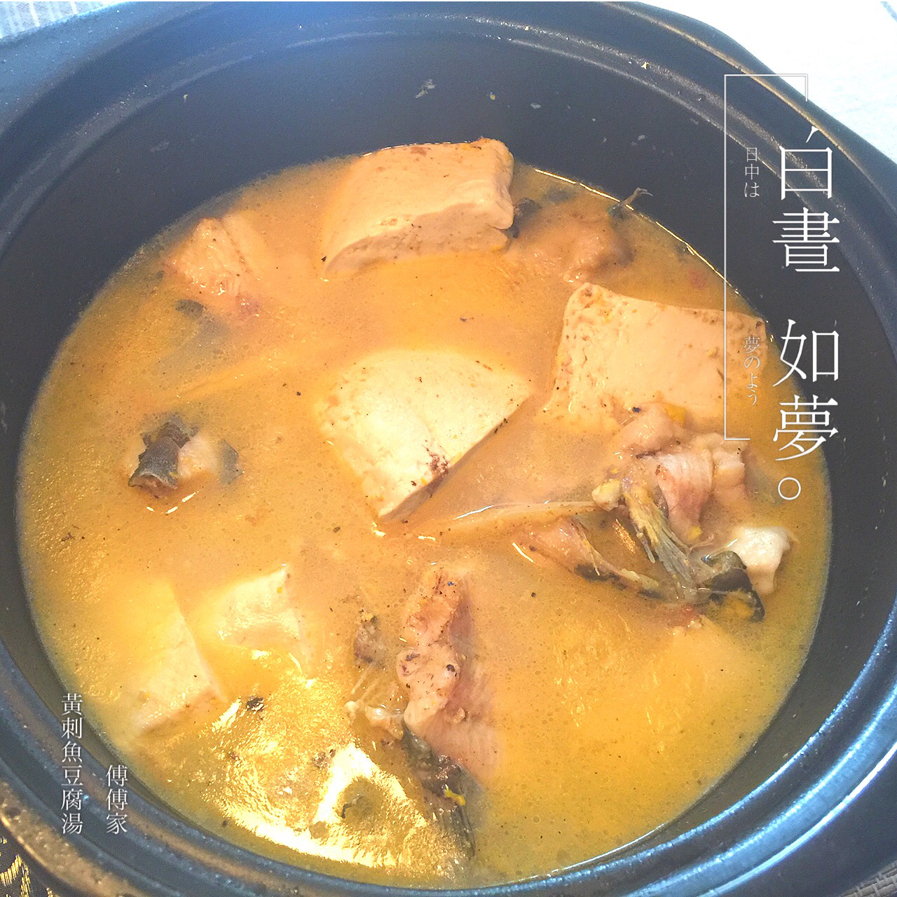 黄刺鱼炖豆腐