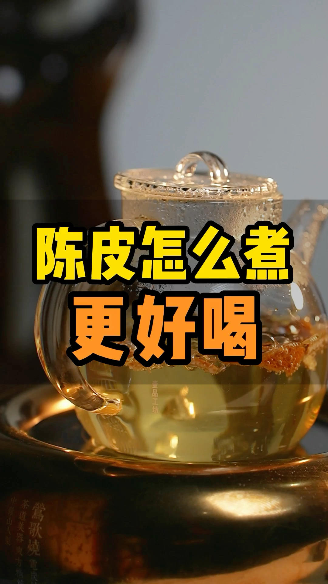 茶：陈皮怎么煮更好喝的做法