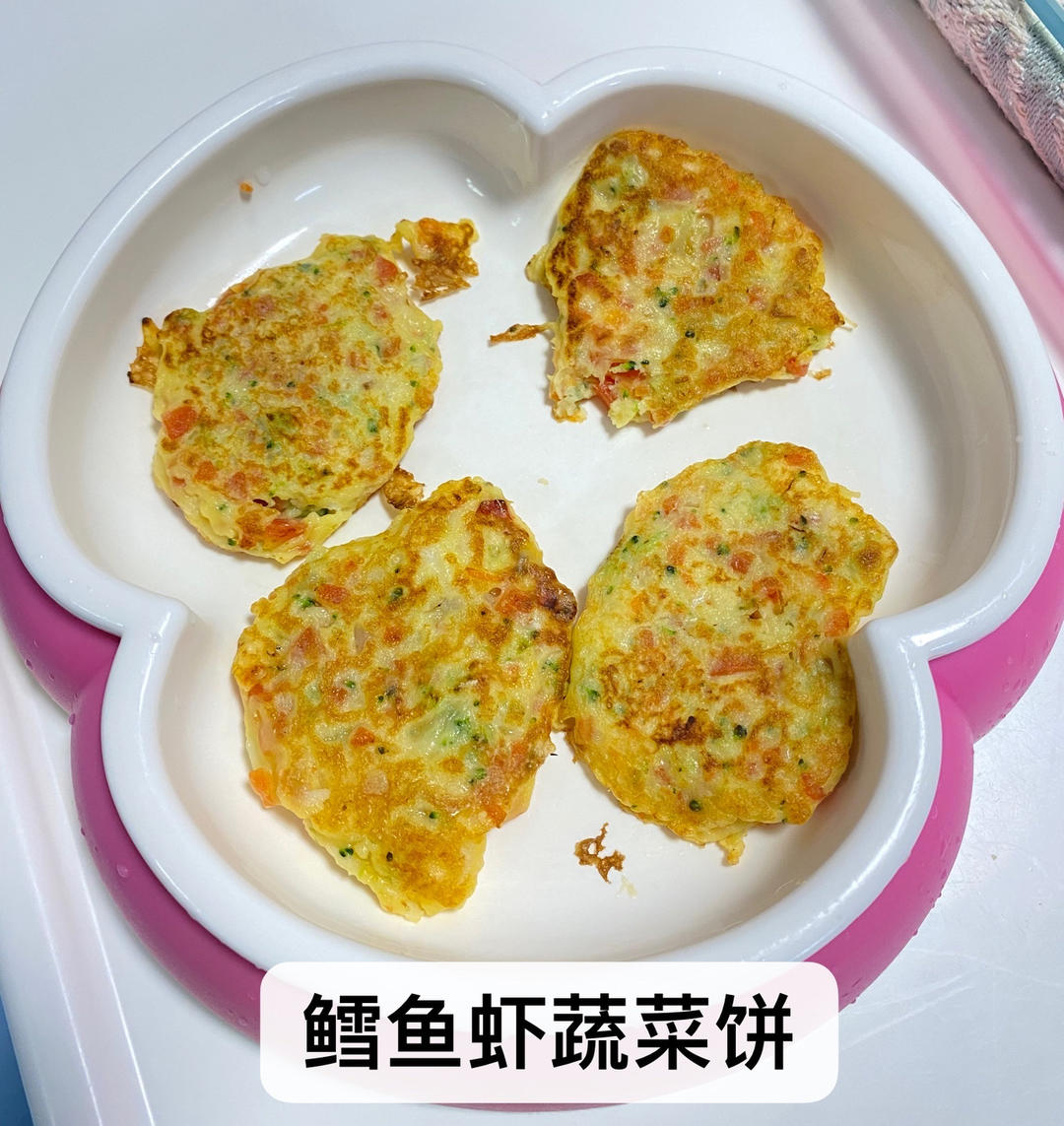 鳕鱼鲜虾时蔬饼 8月龄辅食的做法