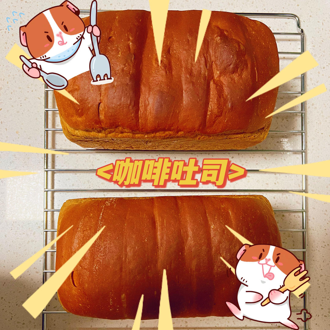 好吃上头，超醇咖啡吐司