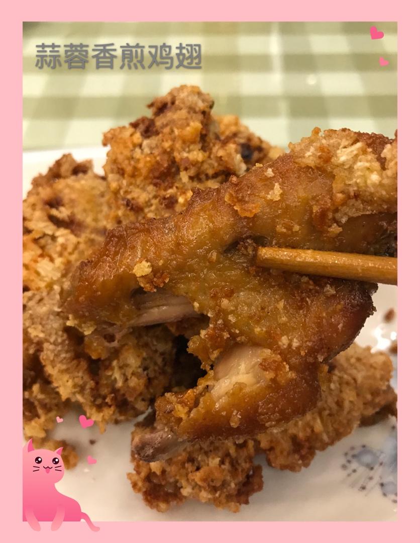 蒜蓉炸鸡翅