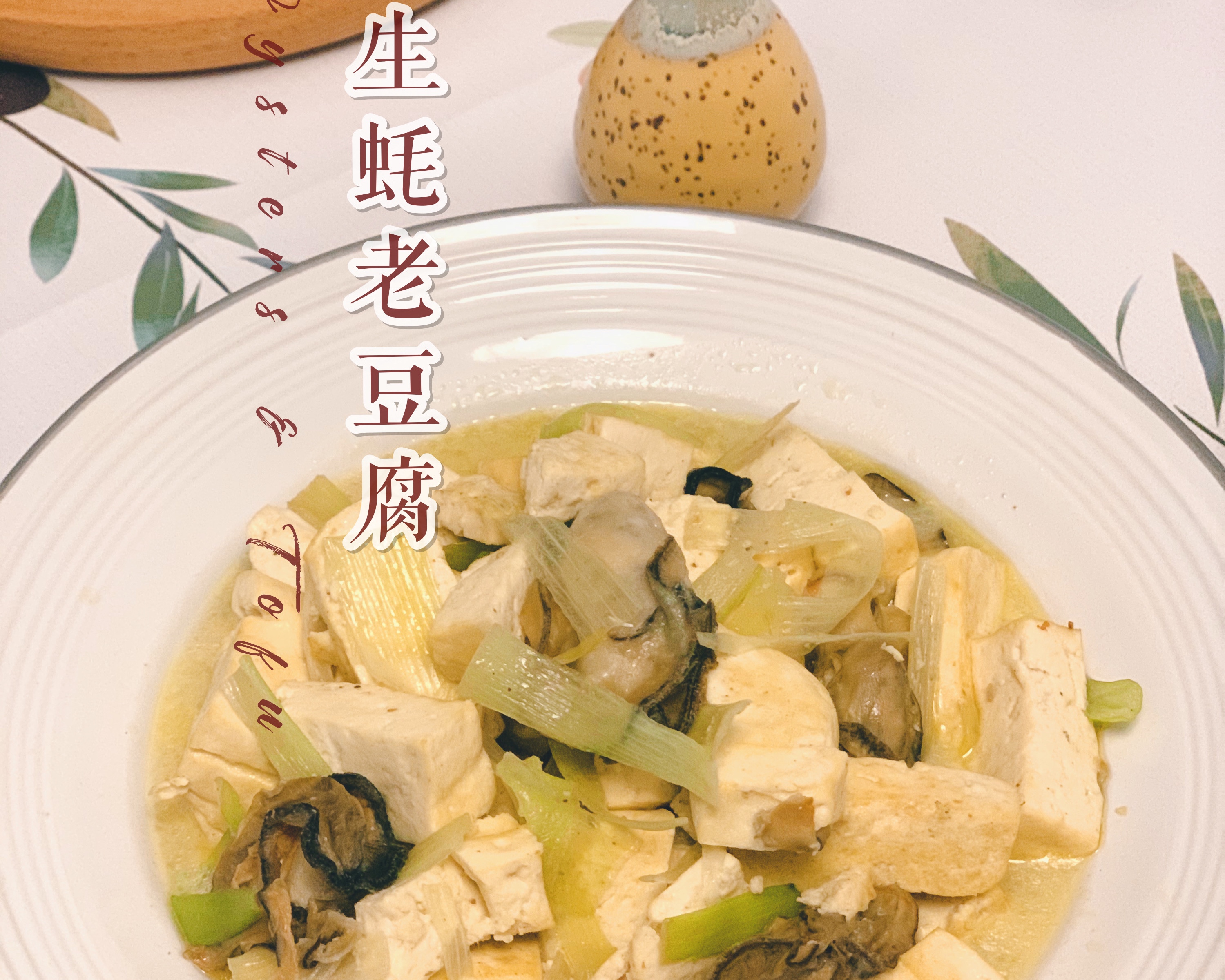 大葱生蚝豆腐的做法