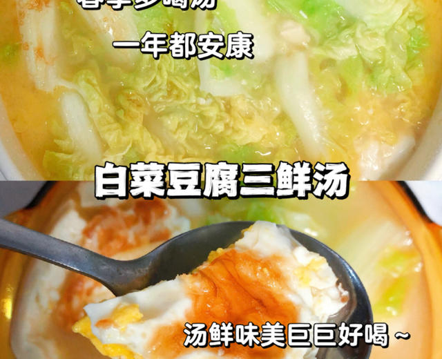 白菜豆腐三鲜汤