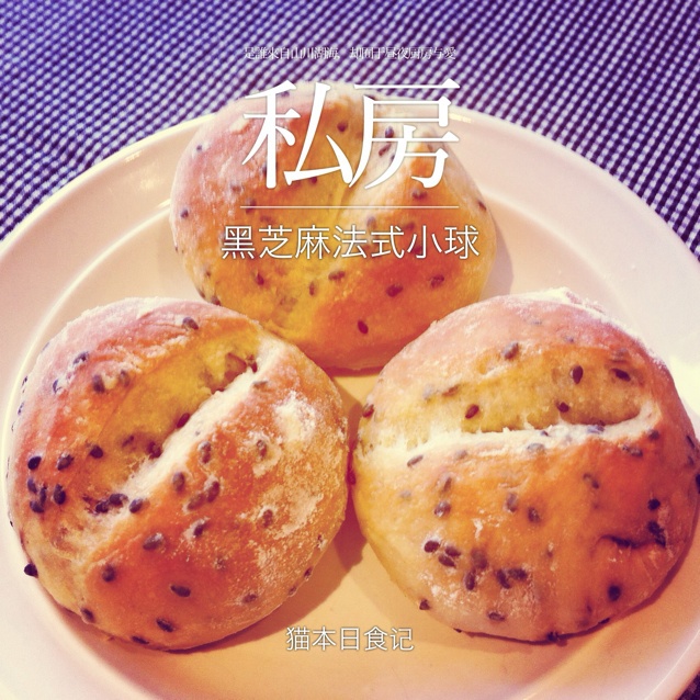 黑芝麻法国球