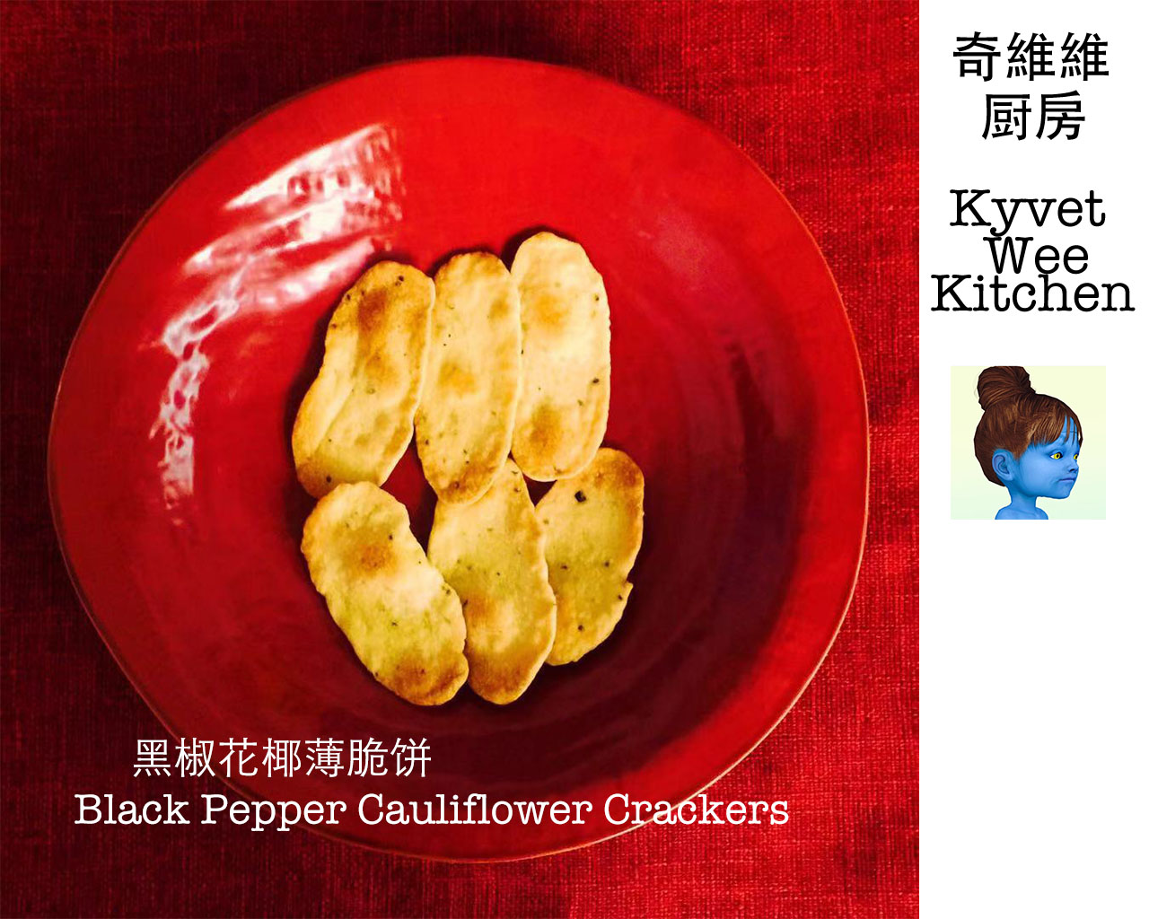 黑椒花椰薄脆饼 Black Pepper Cauliflower Crackers