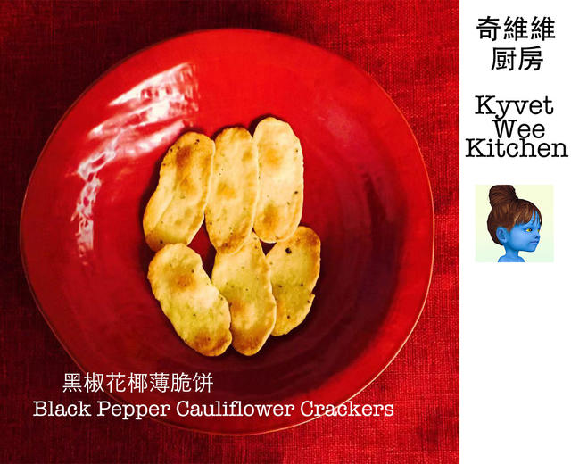 黑椒花椰薄脆饼 Black Pepper Cauliflower Crackers