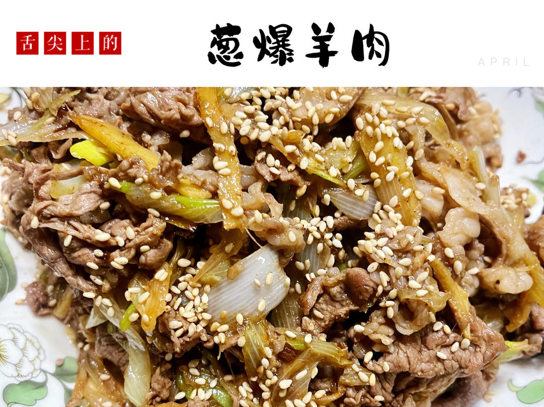 炒了20多年的葱爆羊肉