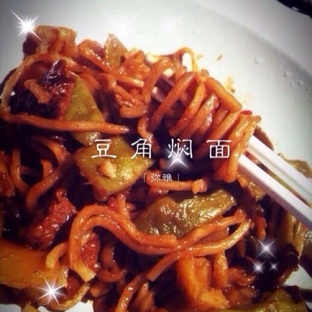 豆角焖面