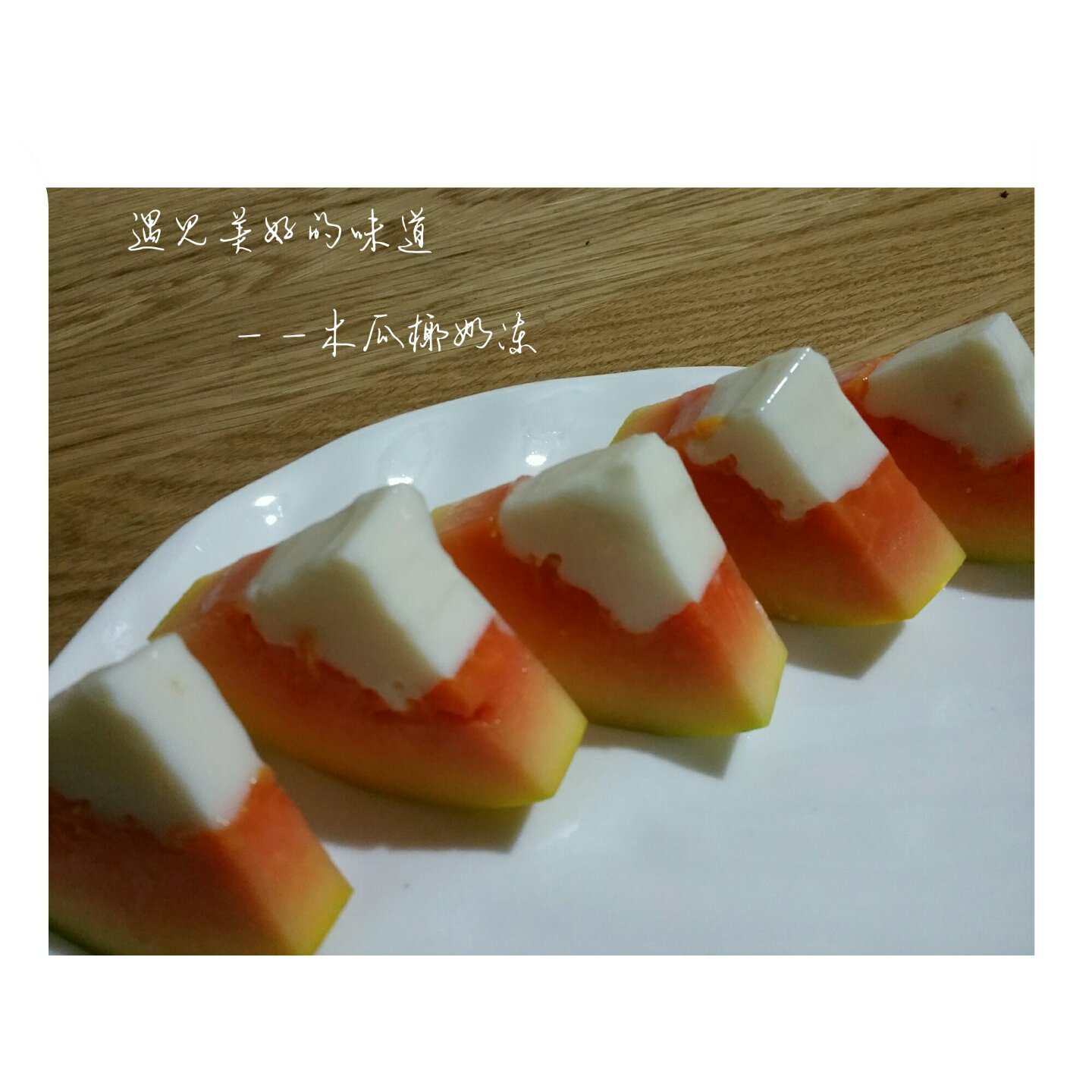 木瓜椰奶冻