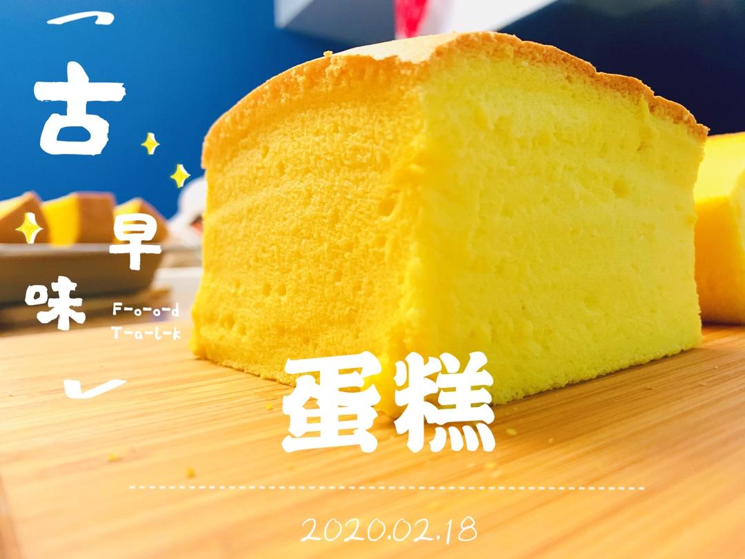 原味古早蛋糕