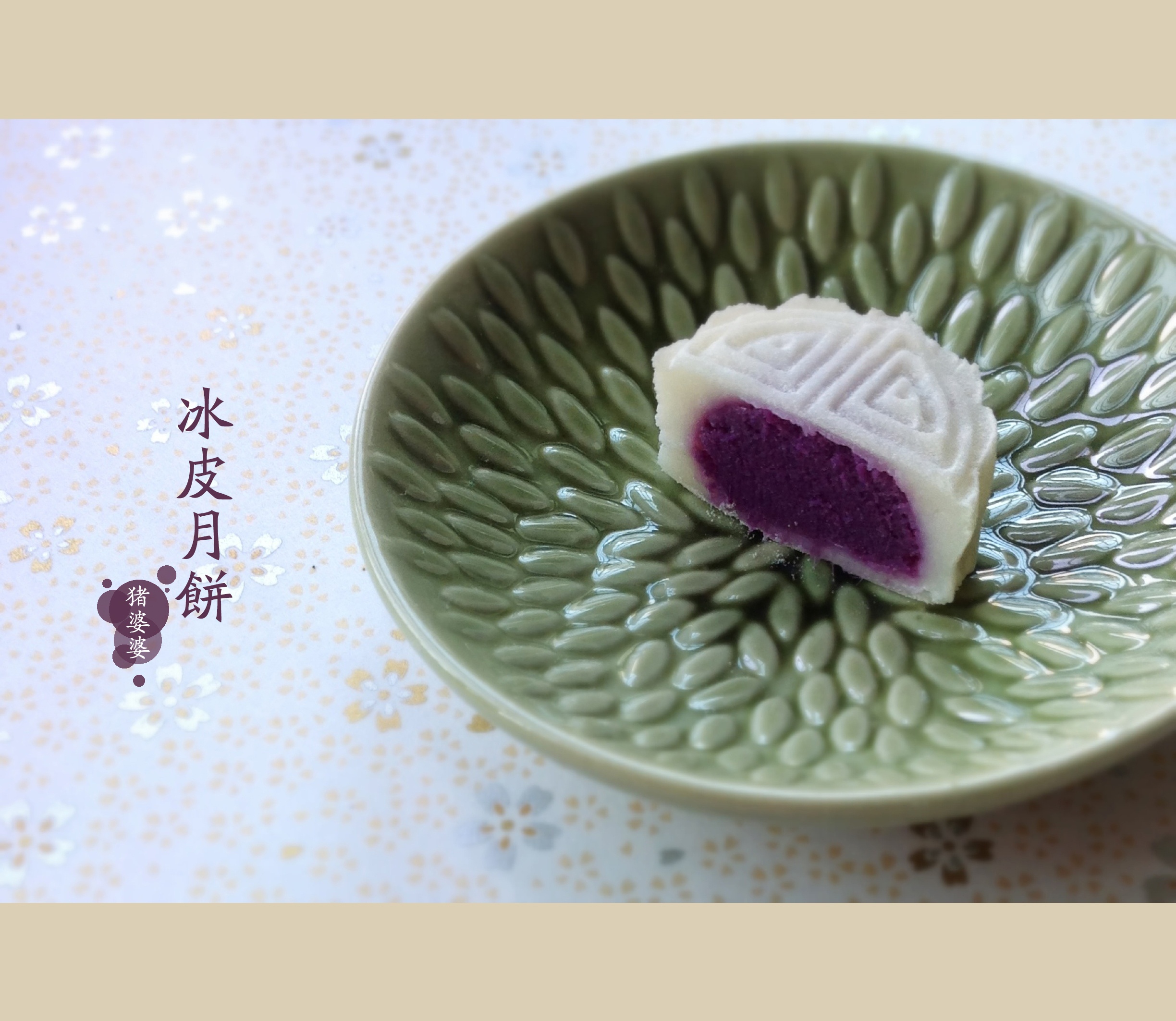紫薯冰皮月饼