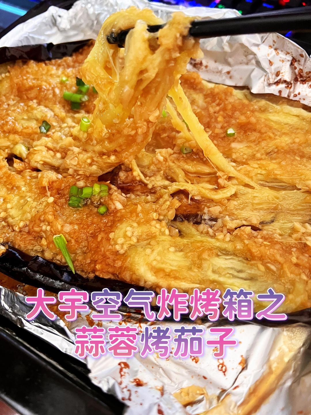 蒜蓉烤茄子的做法