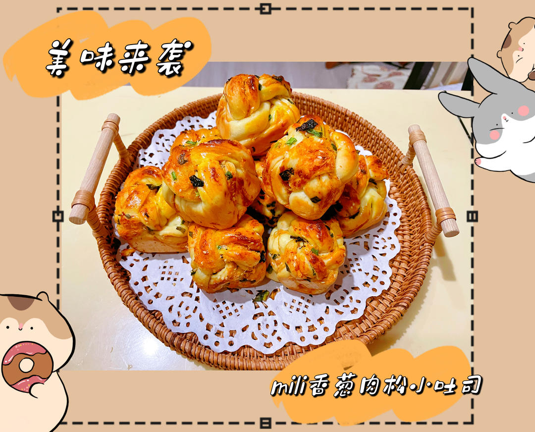 香葱肉松mini小吐司