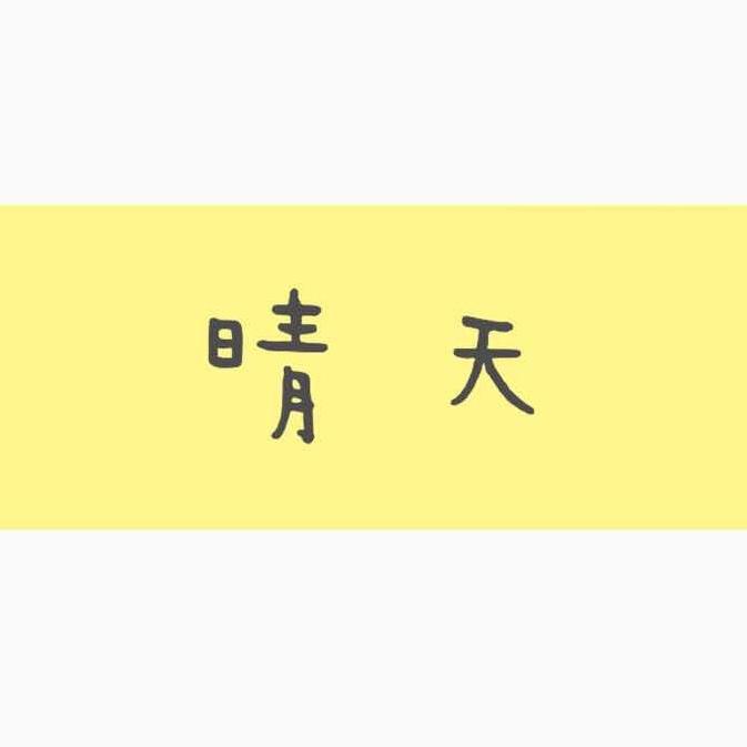 晴天-手作