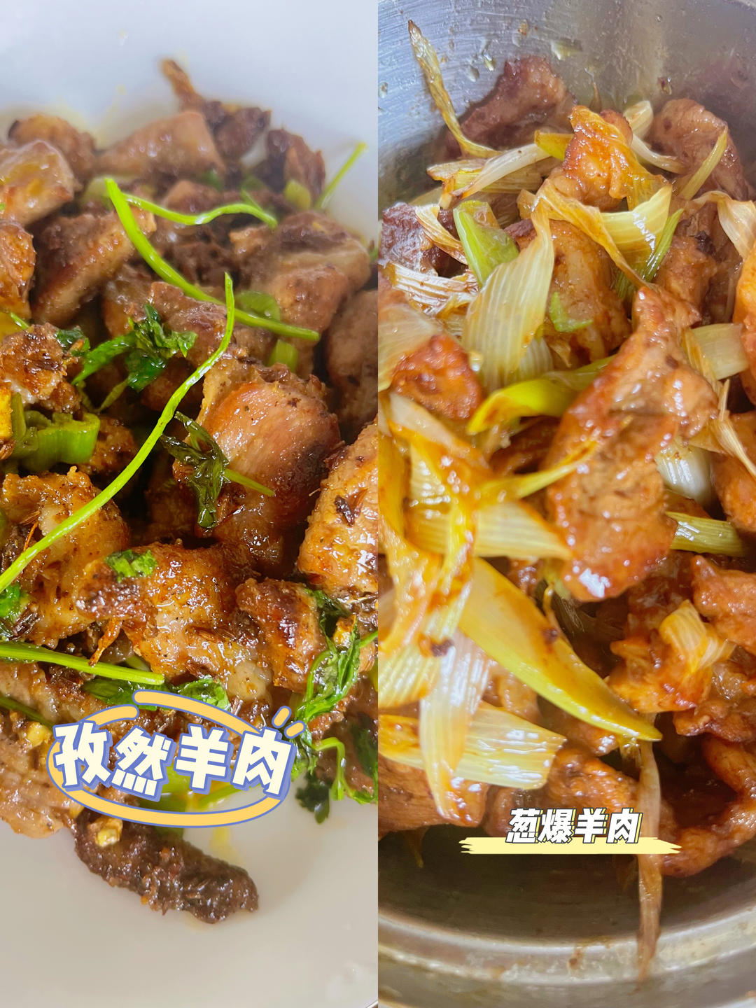 孜然羊肉PK葱爆羊肉