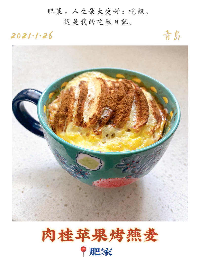 肉桂苹果烤燕麦