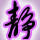 紫色精灵_bkjt
