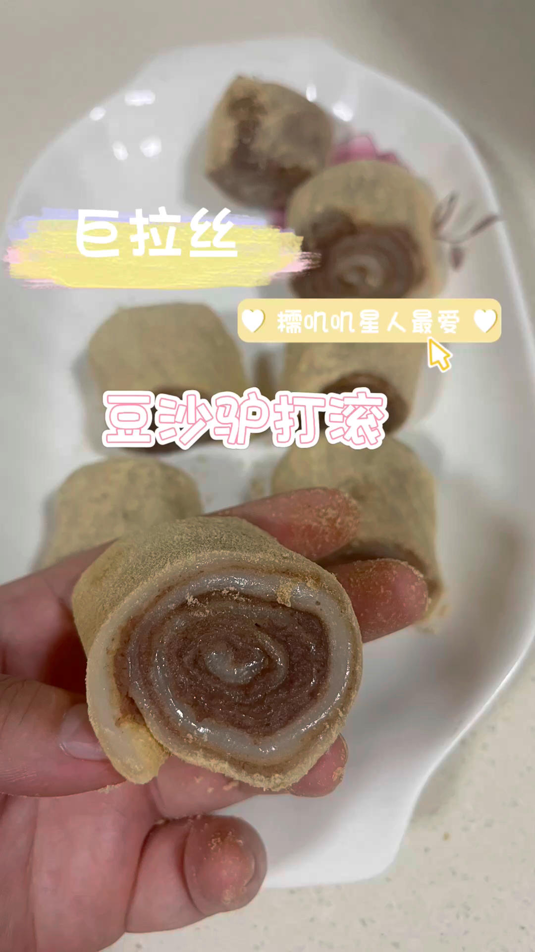 豆沙驴打滚