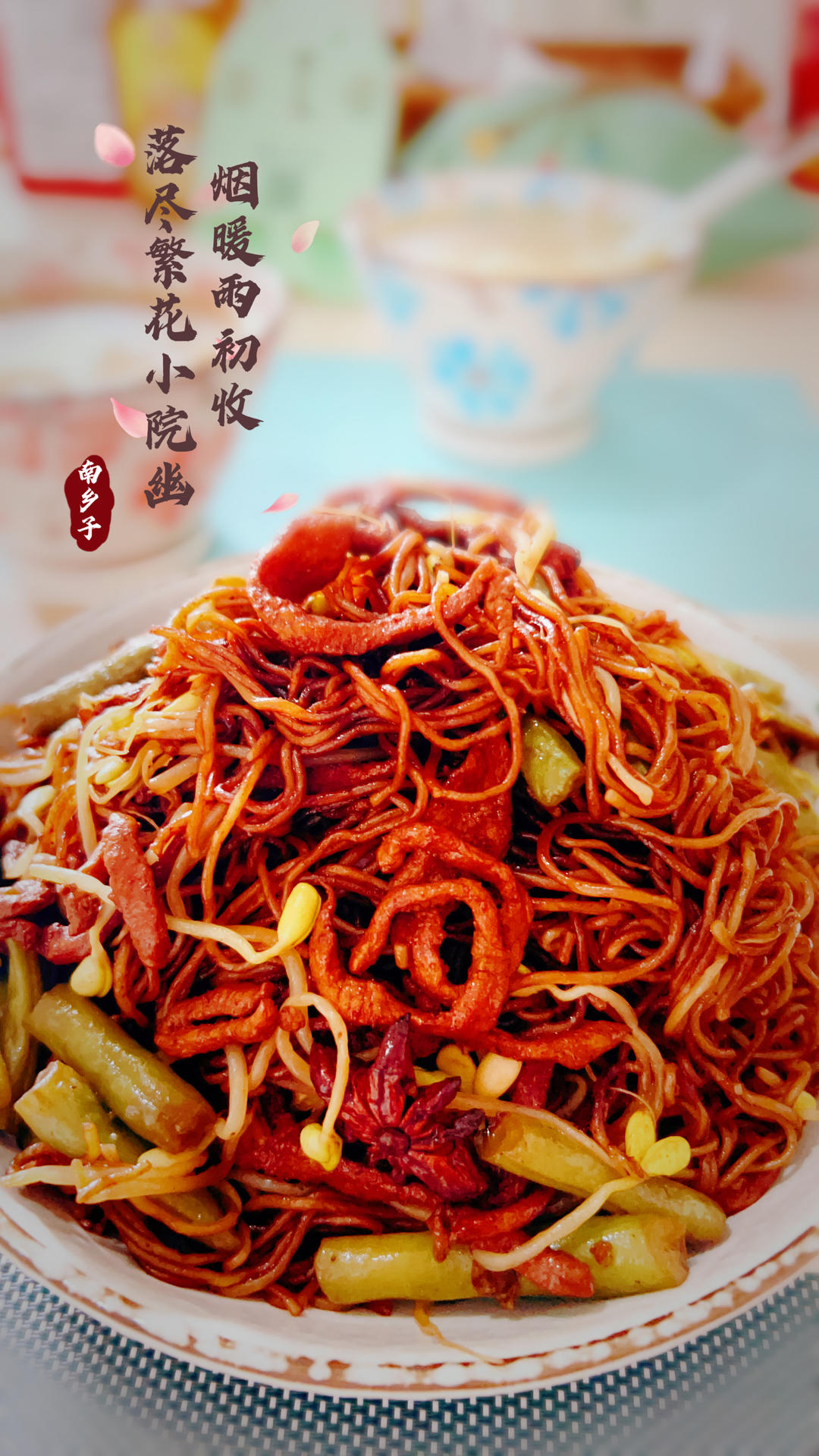 河南卤面（蒸面条）