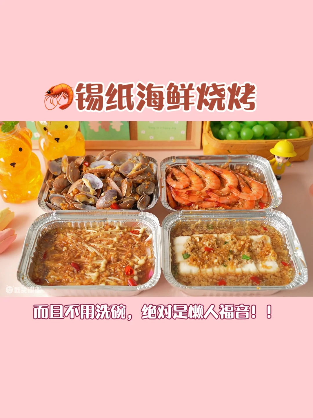 巨简单‼️锡纸海鲜烧烤🔥不用洗碗懒人必学‼️