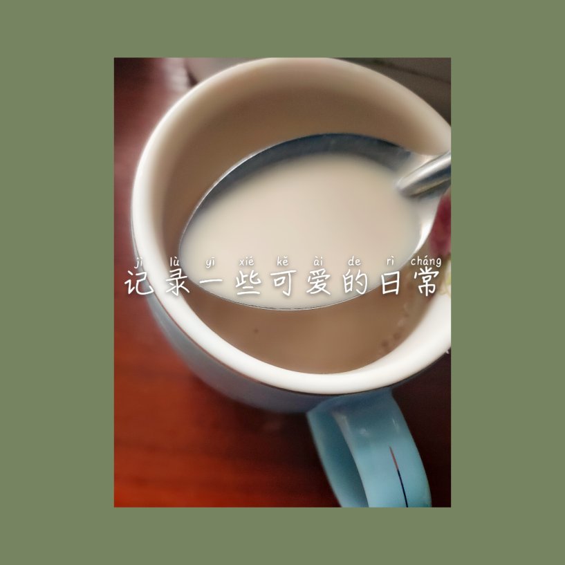 奶茶（懒人版）