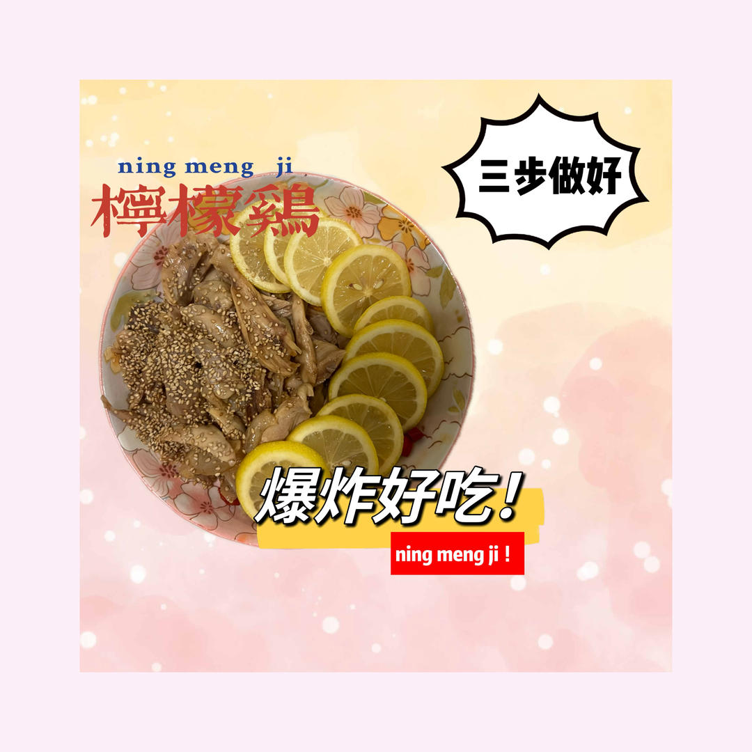 停不下来的柠檬鸡（三步）