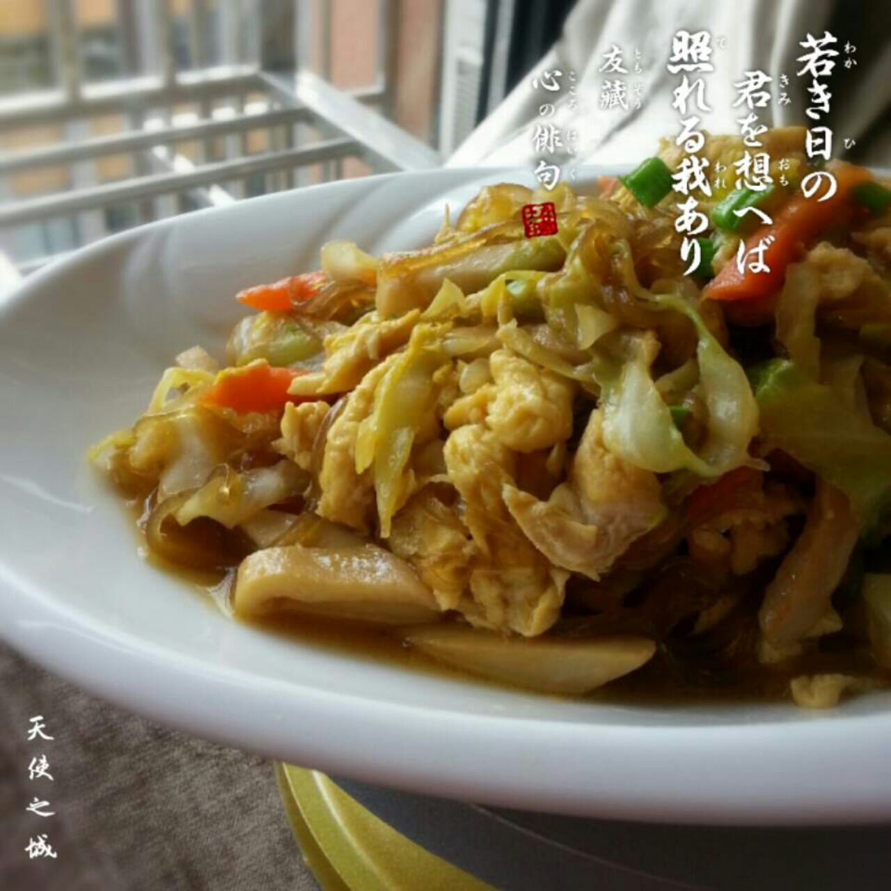 粉丝包菜杏鲍菇炒鸡蛋