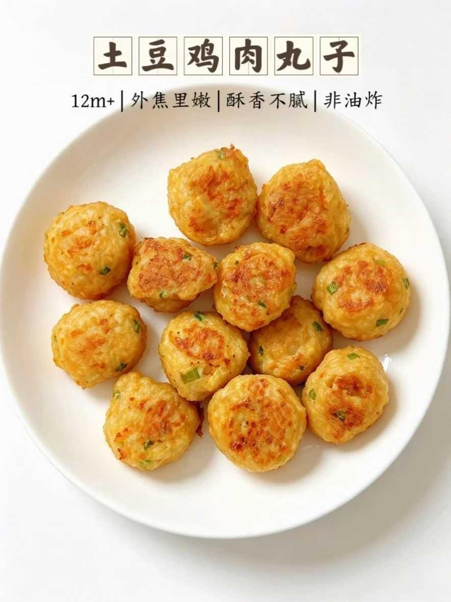 土豆鸡肉丸子（12M+👶🏻辅食）