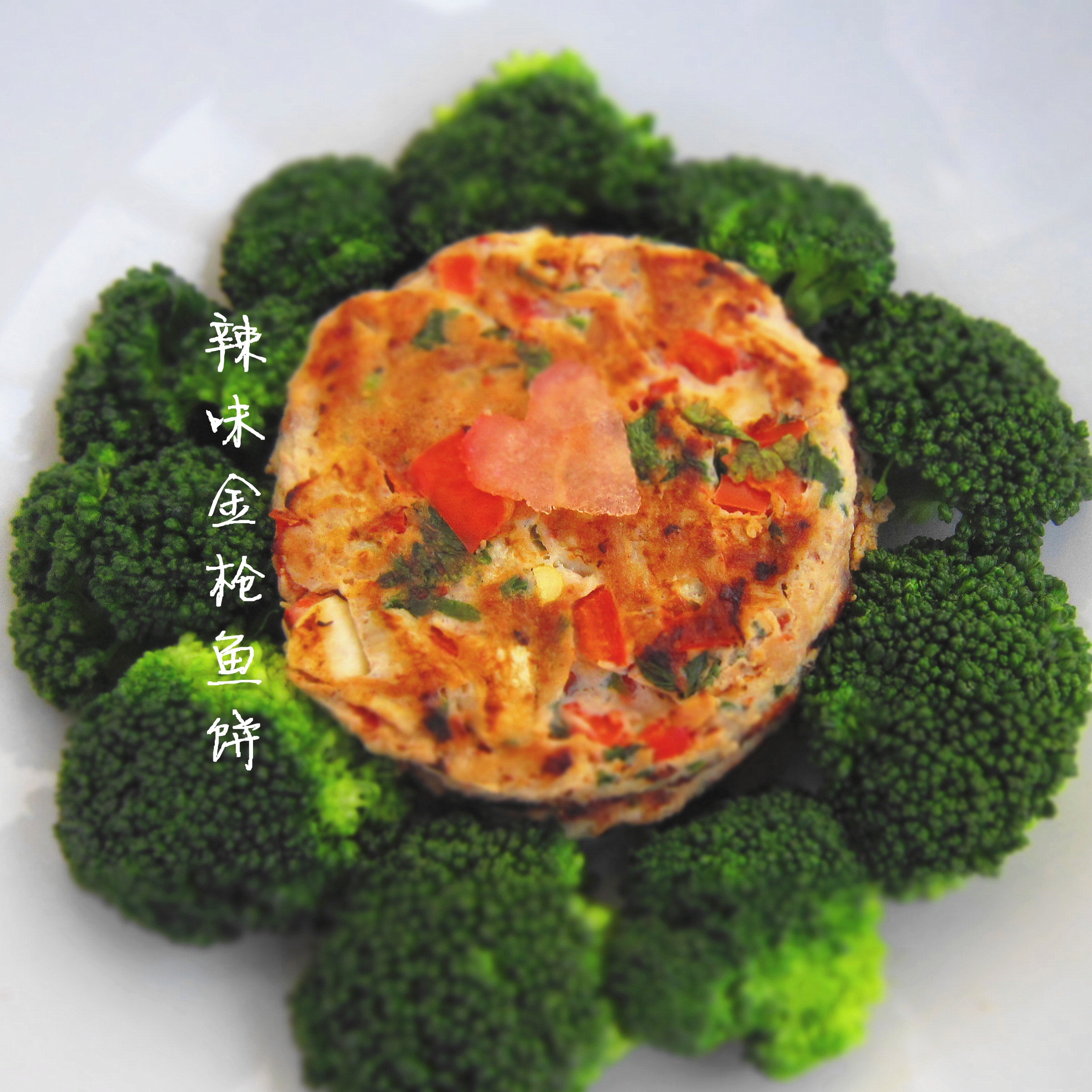 【终极烹饪课程】辣味金枪鱼饼