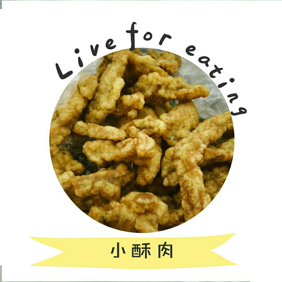 小酥肉