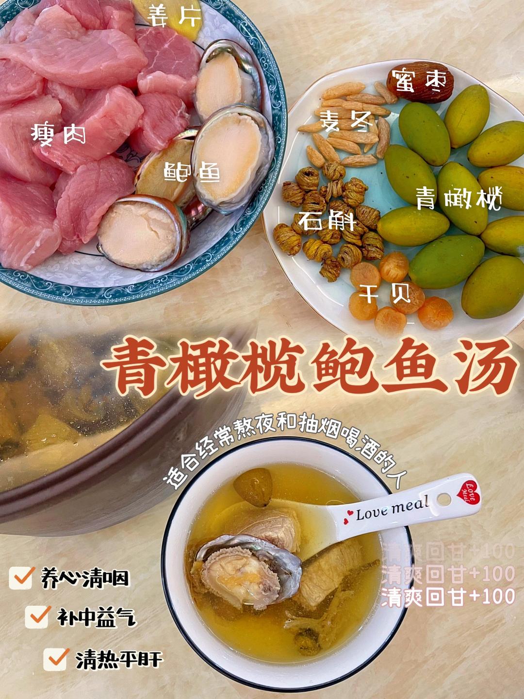 青橄榄鲍鱼汤 | 适合熬夜烟酒肝火旺人群的做法