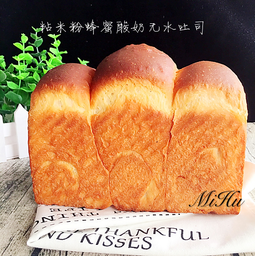 糯米粉蜂蜜酸奶无水吐司（糖人最爱）