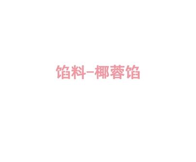 馅料-椰蓉馅