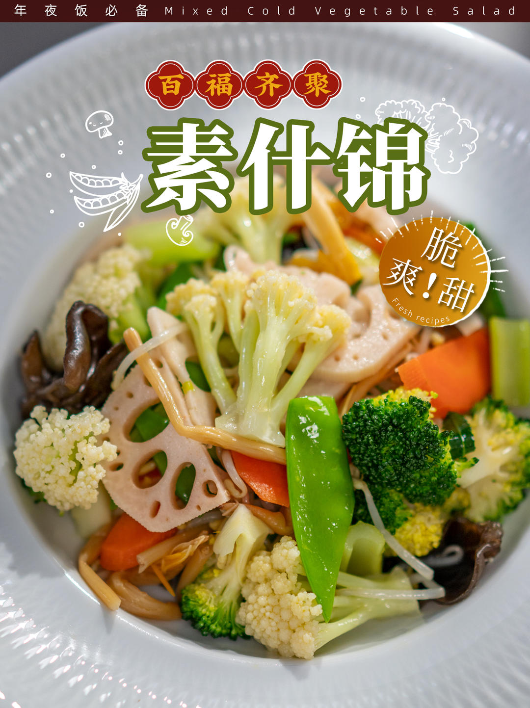 素什锦🥬鲜香爽脆，好吃到无法想象！