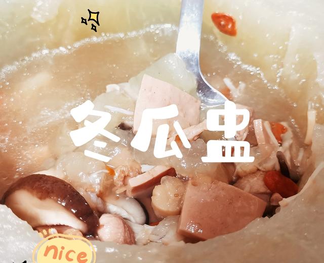 冬瓜盅20分钟快速版的做法