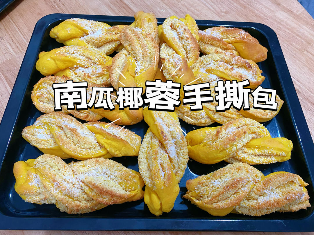南瓜椰蓉手撕小甜包