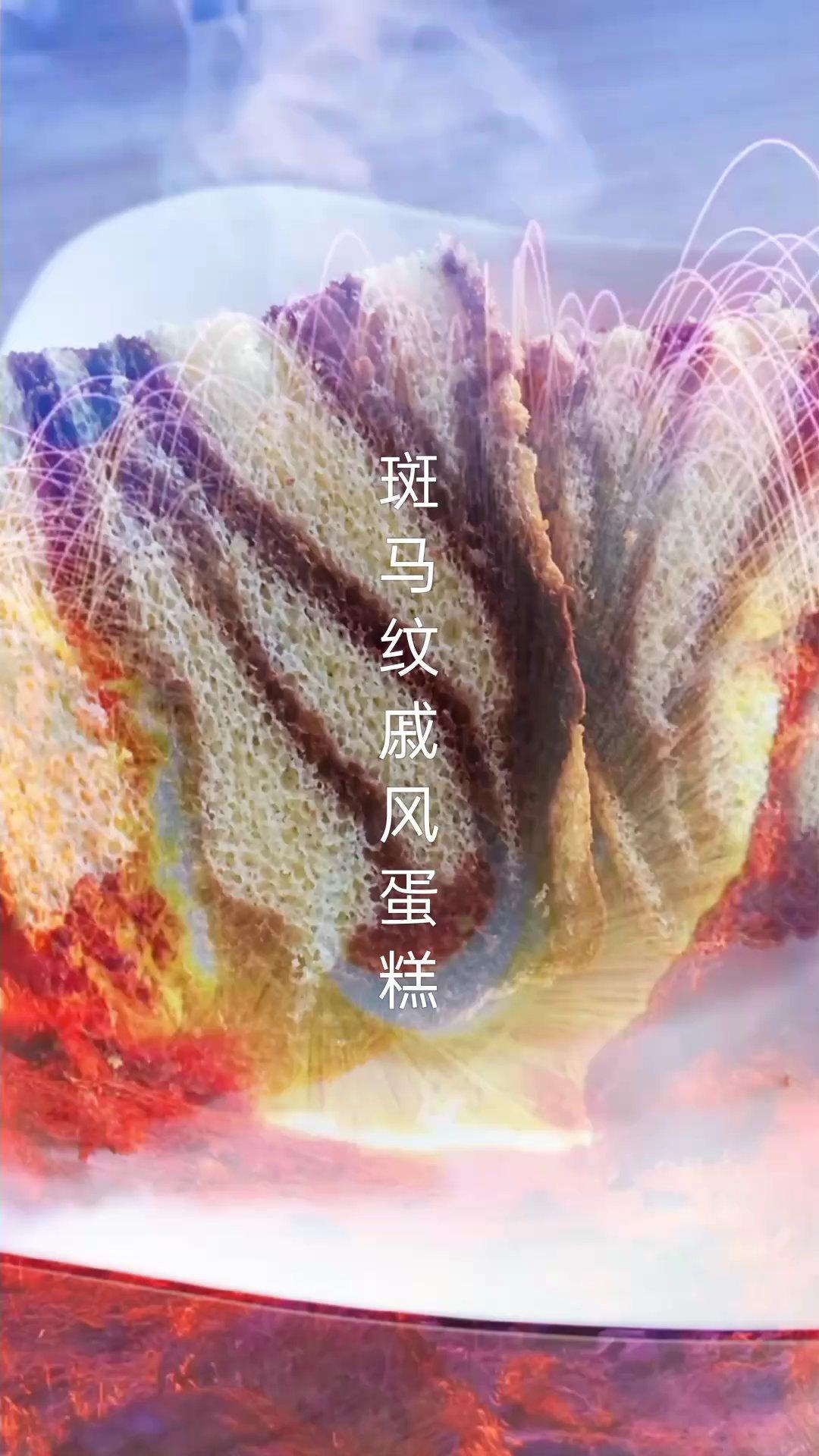 斑马纹戚风蛋糕