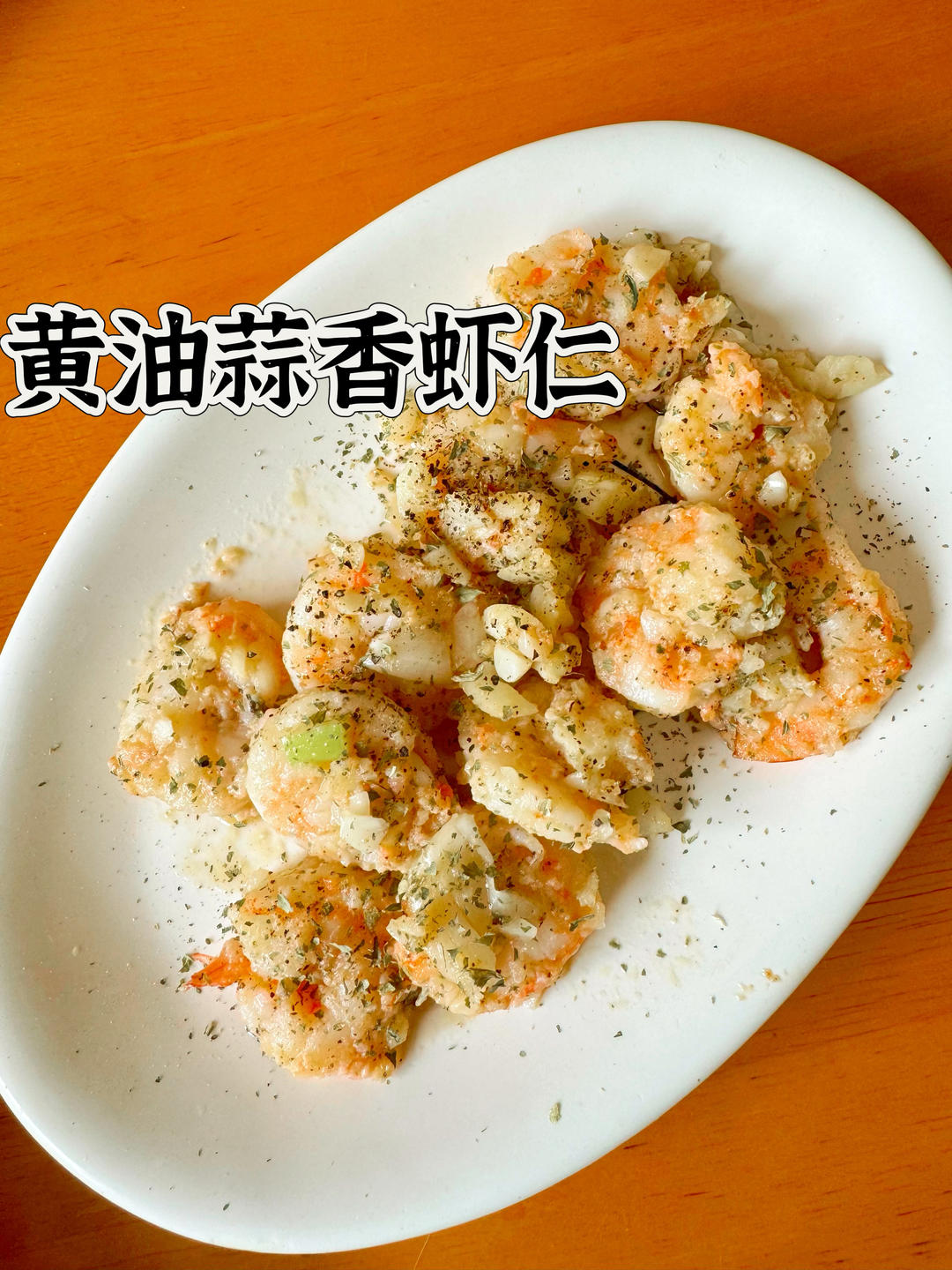 【生酮版】蒜香黄油虾仁