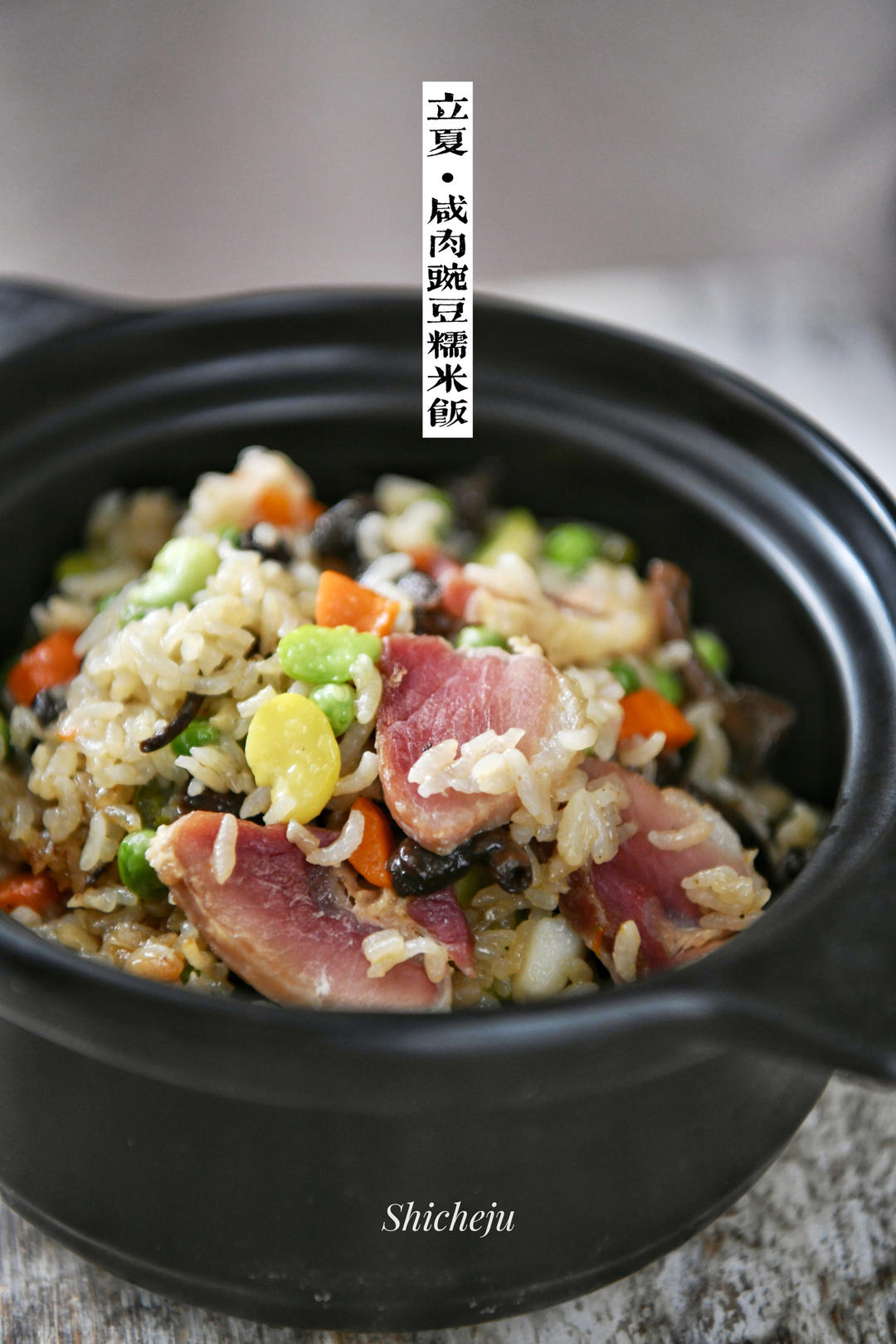 咸肉豌豆糯米饭-今儿立夏