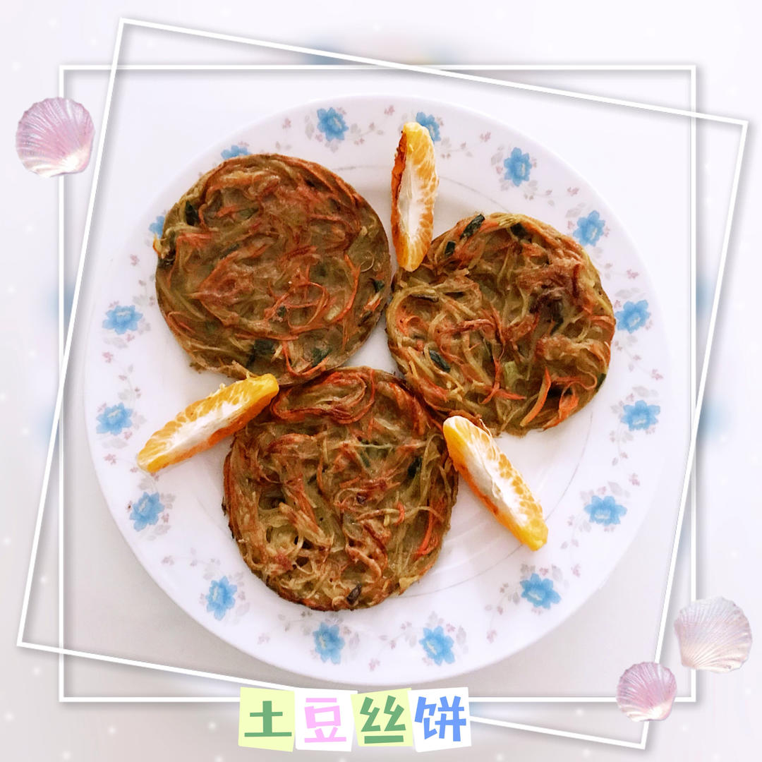 土豆饼(土豆胡萝卜丝饼)