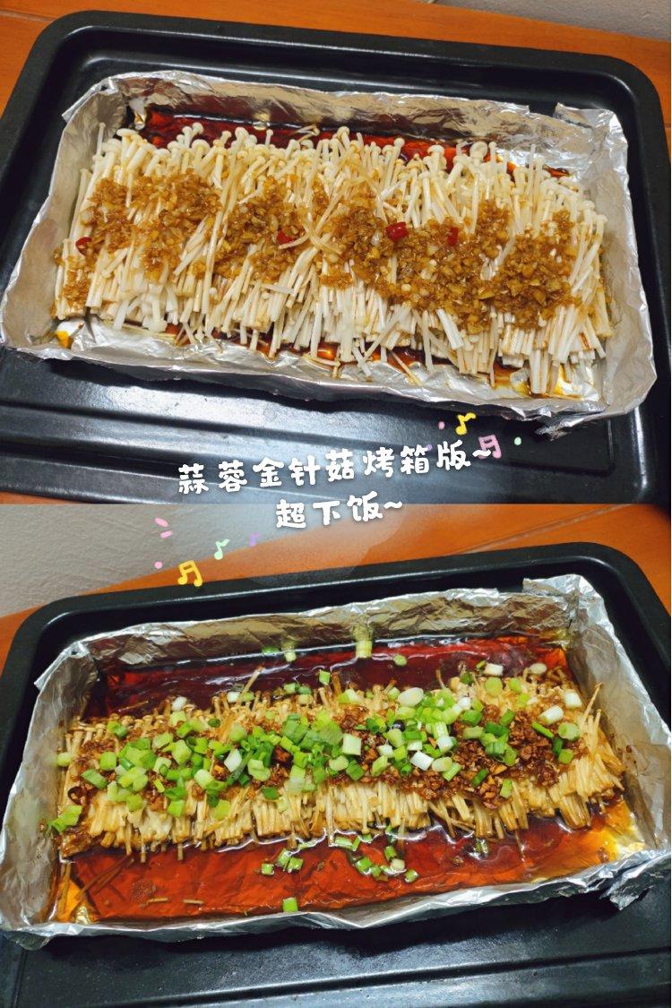 蒜蓉烤金针菇（烤箱版）