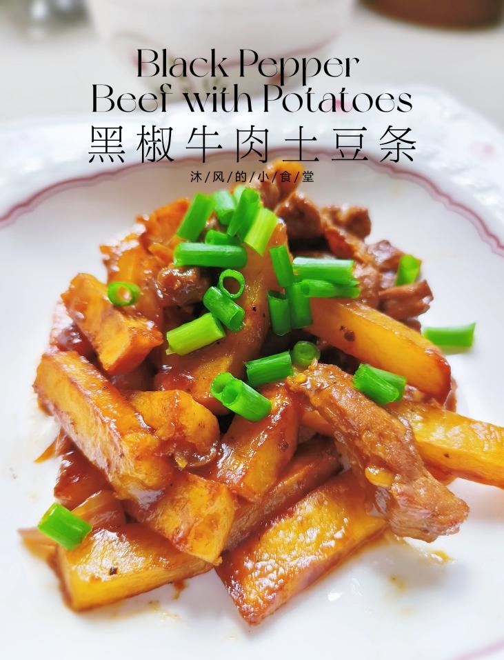 超嫩滑牛柳烧土豆条