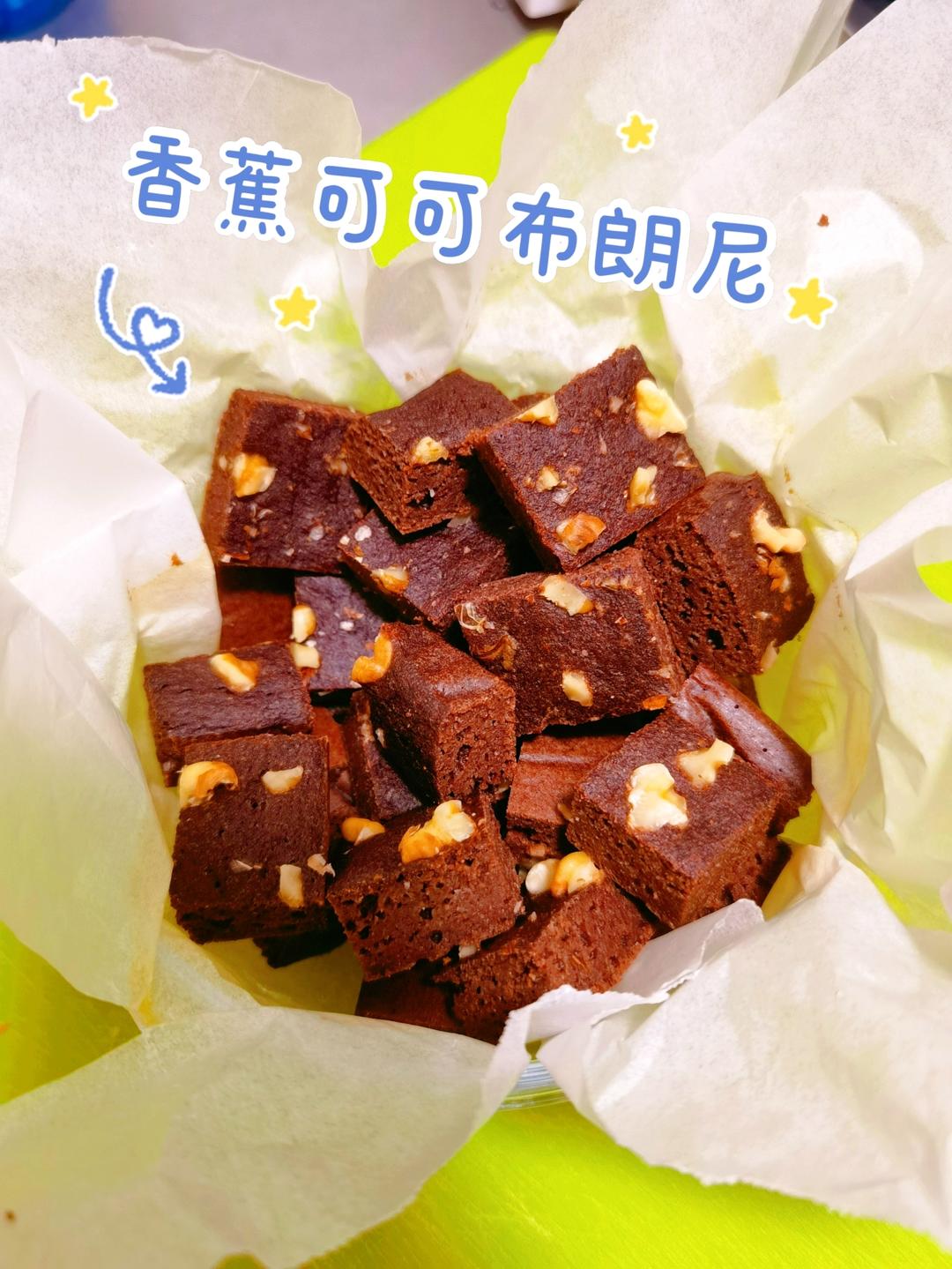 【减脂推荐】香蕉可可布朗尼
