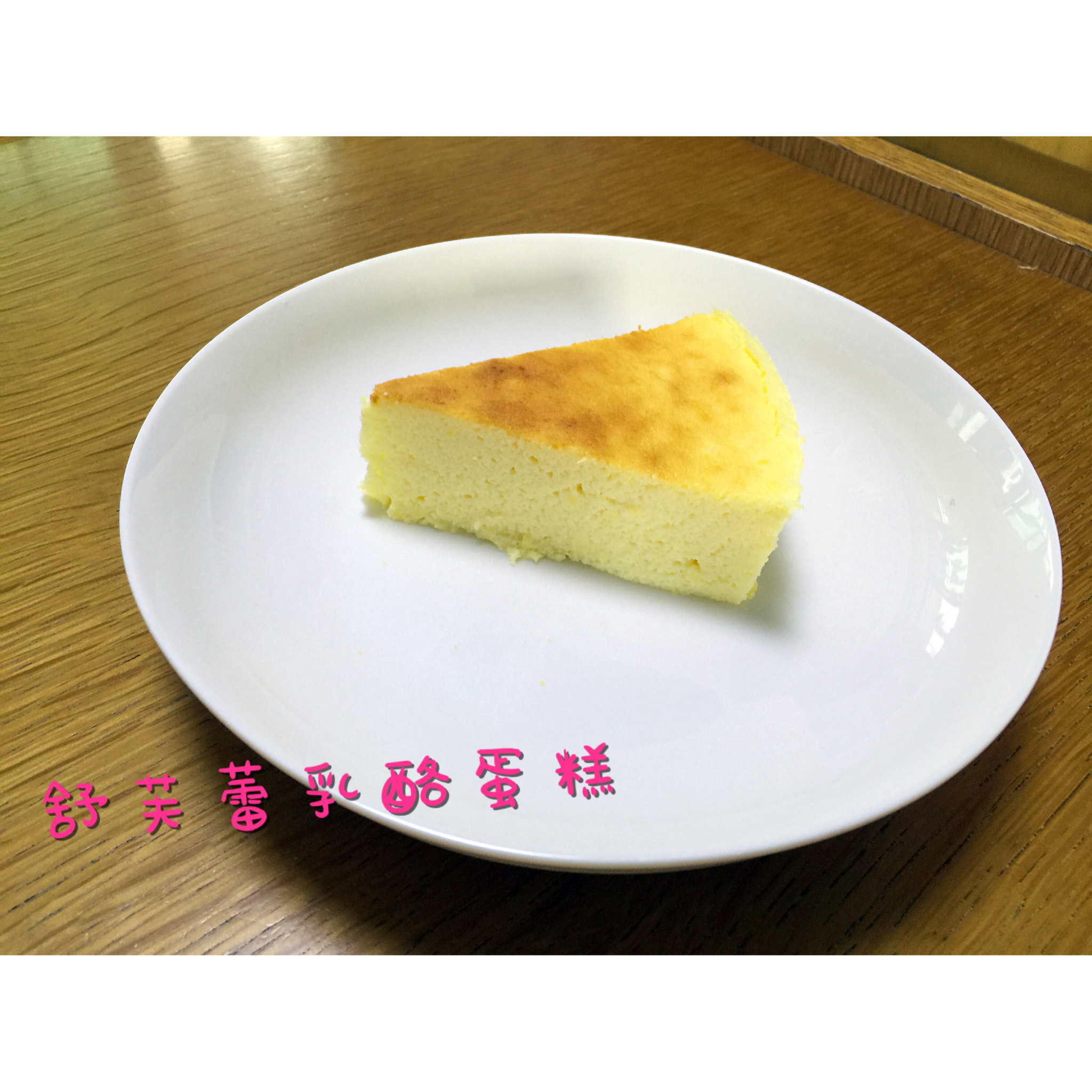 舒芙蕾乳酪蛋糕